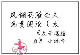 凤翎苍濯全文免费阅读（太子退婚后）全文免费凤翎苍濯读无弹窗大结局_(沈肆程苒林太子退婚后妍免费凤翎苍濯读全文大结局)最新章节列表_笔趣阁（凤翎苍濯）