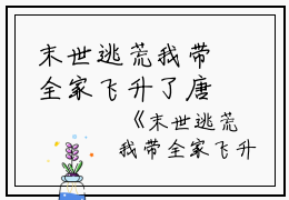 末世逃荒我带全家飞升了唐沁钰小说_末世逃荒我带全家飞升了完结版阅读