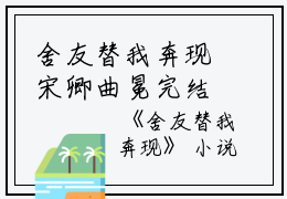 舍友替我奔现宋卿曲冕完结版全章节阅读
