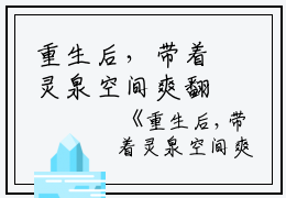 重生后，带着灵泉空间爽翻天小说（姚清）全文免费阅读无弹窗大结局_重生后，带着灵泉空间爽翻天小说免费最新章节列表_笔趣阁（姚清）
