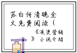 苏白何清晚全文免费阅读（滚烫营销小说）全文在线苏白何清晚读无弹窗大结局_(苏白何清晚滚烫营销小说小说在线苏白何清晚读)最新章节列表_笔趣阁（苏白何清晚）