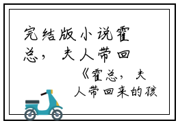 完结版小说霍总，夫人带回来的孩子不是您的第12章阅读