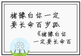 褚豫白你一定要长命百岁孤独终老在线小说殷琉双褚豫白小说_褚豫白你一定要长命百岁孤独终老在线小说免费阅读