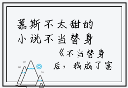 慕斯不太甜的小说不当替身后，我成了富婆路明宇叶贝贝全文阅读