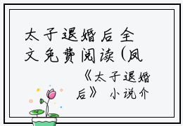 太子退婚后全文免费阅读(凤翎苍濯)全文免费凤翎苍濯读无弹窗大结局_(太子退婚后凤翎苍濯)太子退婚后免费凤翎苍濯读无弹窗最新章节列表_笔趣阁(凤翎苍濯)