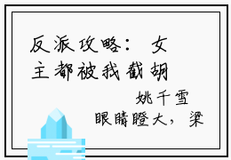 反派攻略：女主都被我截胡了小说全文免费阅读-（江无涯）抖音新书热荐反派攻略：女主都被我截胡了全文免费阅读