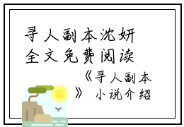 寻人副本沈妍全文免费阅读（寻人副本小说）全文免费沈妍读无弹窗大结局_寻人副本小说沈妍最新章节列表_笔趣阁（沈妍）