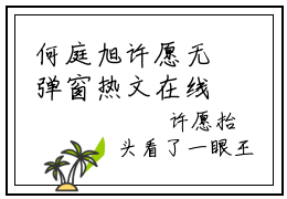 何庭旭许愿无弹窗热文在线阅读-何庭旭许愿小说在哪里可以看