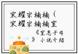 宋耀宗楠楠（宋耀宗楠楠窒息子母小说）全文免费宋耀宗楠楠读无弹窗大结局_(宋耀宗楠楠宋耀宗楠楠窒息子母小说小说免费宋耀宗楠楠读)最新章节列表_笔趣阁（宋耀宗楠楠）