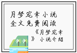 月梦宠幸小说全文免费阅读(谢流景杨真儿)全文免费谢流景杨真儿读无弹窗大结局_(月梦宠幸小说谢流景杨真儿)月梦宠幸小说免费谢流景杨真儿读无弹窗最新章节列表_笔趣阁(谢流景杨真儿)
