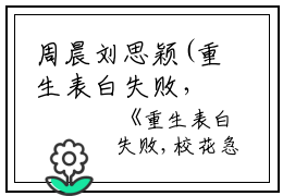 周晨刘思颖(重生表白失败，校花急了小说)全文免费周晨刘思颖读无弹窗大结局_(周晨刘思颖免费周晨刘思颖读全文大结局)最新章节列表_笔趣阁（周晨刘思颖）