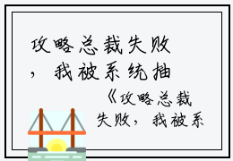 攻略总裁失败，我被系统抽走感情秦娇娇陆淮安小说_攻略总裁失败，我被系统抽走感情免费阅读