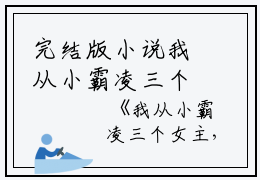 完结版小说我从小霸凌三个女主，只等男主出现救赎第1章阅读