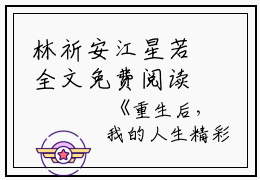 林祈安江星若全文免费阅读(重生后，我的人生精彩万分小说)全文免费林祈安江星若读无弹窗大结局_ 重生后，我的人生精彩万分小说林祈安江星若全文免费林祈安江星若读最新章节列表_笔趣阁（重生后，我的人生精彩万分小说）