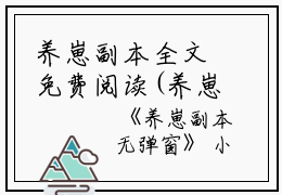 养崽副本全文免费阅读(养崽副本小说)全文免费褚月读无弹窗大结局_ 养崽副本小说免费褚月读最新章节列表_笔趣阁（褚月）