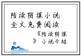 陪读阴谋小说全文免费阅读(冯宝月)全文免费冯宝月读无弹窗大结局_(陪读阴谋小说冯宝月)陪读阴谋小说免费冯宝月读无弹窗最新章节列表_笔趣阁(冯宝月)