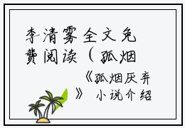 李清雾全文免费阅读（孤烟厌弃小说）全文在线李清雾读无弹窗大结局_(李清雾孤烟厌弃小说小说在线李清雾读)最新章节列表_笔趣阁（李清雾）