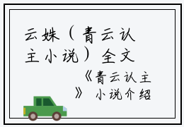 云姝（青云认主小说）全文免费云姝读无弹窗大结局_(云姝青云认主小说小说免费云姝读)最新章节列表_笔趣阁（云姝）