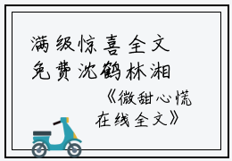 满级惊喜全文免费沈鹤林湘愿读无弹窗大结局_（沈鹤林湘愿满级惊喜小说）满级惊喜最新章节列表笔趣阁（沈鹤林湘愿）