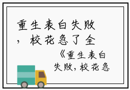 重生表白失败，校花急了全文免费阅读（周晨刘思颖）全文免费阅读无弹窗大结局_重生表白失败，校花急了全文免费阅读_笔趣阁（周晨刘思颖）