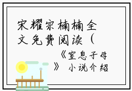 宋耀宗楠楠全文免费阅读（宋耀宗楠楠窒息子母小说）全文免费宋耀宗楠楠读无弹窗大结局_（宋耀宗楠楠窒息子母小说宋耀宗楠楠）宋耀宗楠楠窒息子母小说最新章节列表_笔趣阁（宋耀宗楠楠）
