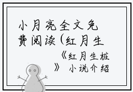 小月亮全文免费阅读(红月生桩小说）全文免费小月亮读无弹窗大结局_ 红月生桩小说小月亮免费小月亮读最新章节列表_笔趣阁（小月亮）