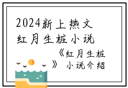 2024新上热文红月生桩小说在线小月亮读-红月生桩小说叫小月亮的小说（红月生桩小说）完整版免费小月亮读全文