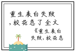 重生表白失败,校花急了全文免费阅读（周晨）小说全文免费阅读无弹窗_（重生表白失败,校花急了）小说全文免费阅读最新章节列表笔趣阁（周晨）