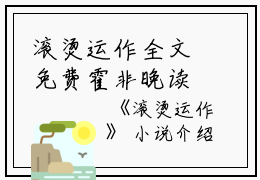 滚烫运作全文免费霍非晚读无弹窗大结局_（霍非晚滚烫运作小说）滚烫运作最新章节列表笔趣阁（霍非晚）
