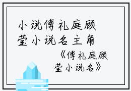 小说傅礼庭顾莹小说名主角为顾莹傅礼庭免费阅读