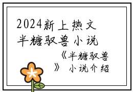 2024新上热文半糖驭兽小说在线宁鸢洛凛读-半糖驭兽小说叫宁鸢洛凛的小说（半糖驭兽小说）完整版免费宁鸢洛凛读全文