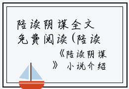 陪读阴谋全文免费阅读(陪读阴谋小说)全文免费冯宝月读无弹窗大结局_ 陪读阴谋小说免费冯宝月读最新章节列表_笔趣阁（冯宝月）