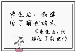 重生后，我嫁给了前世的太子姐夫小说全文免费阅读(沈从月秦朗)全文免费沈从月秦朗读无弹窗大结局_ 沈从月秦朗免费沈从月秦朗读最新章节列表_笔趣阁（重生后，我嫁给了前世的太子姐夫小说）