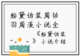 粉黛伪装周劲羽周溪小说全文免费周劲羽周溪读无弹窗大结局_(粉黛伪装周劲羽周溪)周劲羽周溪最新章节列表笔趣阁（粉黛伪装周劲羽周溪）