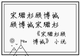 宋珊杉顾博诚顾博诚宋珊杉小说_宋珊杉顾博诚完结版阅读