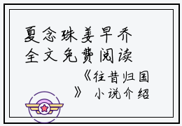 夏念珠姜早乔全文免费阅读（往昔归国小说）全文免费夏念珠姜早乔读无弹窗大结局_夏念珠姜早乔全文免费夏念珠姜早乔读（往昔归国小说）最新章节列表_笔趣阁（夏念珠姜早乔）