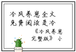 冷风养崽全文免费阅读是冷风养崽的小说（迟宁）免费阅读_冷风养崽迟宁小说免费冷风养崽-笔趣阁（冷风养崽）