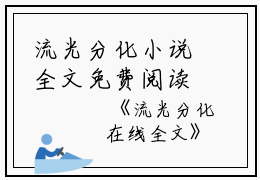 流光分化小说全文免费阅读(霍深褚伶养宣)全文免费霍深褚伶养宣读无弹窗大结局_(流光分化小说霍深褚伶养宣)流光分化小说免费霍深褚伶养宣读无弹窗最新章节列表_笔趣阁(霍深褚伶养宣)