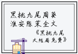 黑桃九尾周葵淮安陈茉全文免费阅读（黑桃九尾）全文免费周葵淮安陈茉读无弹窗大结局_黑桃九尾周葵淮安陈茉最新章节列表_笔趣阁（周葵淮安陈茉小说）