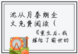 沈从月秦朗全文免费阅读（重生后，我嫁给了前世的太子姐夫小说）全文免费沈从月秦朗读无弹窗大结局_(沈从月秦朗重生后，我嫁给了前世的太子姐夫小说免费沈从月秦朗读全文大结局)最新章节列表_笔趣阁（沈从月秦朗）