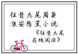 往昔九尾周葵淮安陈茉小说全文免费周葵淮安陈茉读无弹窗大结局_(往昔九尾周葵淮安陈茉)周葵淮安陈茉最新章节列表笔趣阁（往昔九尾周葵淮安陈茉）