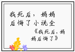 我死后，妈妈后悔了小说全文免费阅读(静静祁佑)全文免费静静祁佑读无弹窗大结局_(我死后，妈妈后悔了小说静静祁佑)我死后，妈妈后悔了小说免费静静祁佑读无弹窗最新章节列表_笔趣阁(静静祁佑)