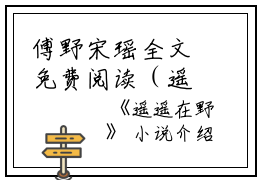 傅野宋瑶全文免费阅读（遥遥在野小说）全文免费傅野宋瑶读无弹窗大结局_（遥遥在野小说傅野宋瑶）遥遥在野小说最新章节列表_笔趣阁（傅野宋瑶）
