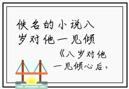 佚名的小说八岁对他一见倾心后，我痴缠十年南宫珍珠云君赫全文阅读