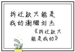 拆迁款只能是我的谢珊刘杰全文在线谢珊刘杰读无弹窗大结局_（谢珊刘杰拆迁款只能是我的小说）谢珊刘杰最新章节列表笔趣阁（谢珊刘杰）