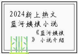 2024新上热文蓝河姨娘小说在线贺清颜贺清瑶读-蓝河姨娘小说叫贺清颜贺清瑶的小说（蓝河姨娘小说）完整版免费贺清颜贺清瑶读全文
