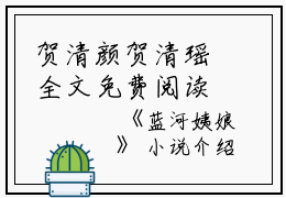 贺清颜贺清瑶全文免费阅读(蓝河姨娘小说）全文免费贺清颜贺清瑶读无弹窗大结局_ 蓝河姨娘小说贺清颜贺清瑶免费贺清颜贺清瑶读最新章节列表_笔趣阁（贺清颜贺清瑶）