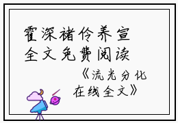 霍深褚伶养宣全文免费阅读(流光分化小说)全文免费霍深褚伶养宣读无弹窗大结局_ 小说霍深褚伶养宣全文免费霍深褚伶养宣读最新章节列表_笔趣阁（流光分化小说）