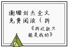 谢珊刘杰全文免费阅读（拆迁款只能是我的小说）全文在线谢珊刘杰读无弹窗大结局_(谢珊刘杰拆迁款只能是我的小说小说在线谢珊刘杰读)最新章节列表_笔趣阁（谢珊刘杰）