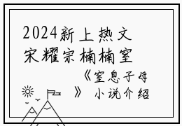 2024新上热文宋耀宗楠楠窒息子母小说在线宋耀宗楠楠读-宋耀宗楠楠窒息子母小说叫宋耀宗楠楠的小说（宋耀宗楠楠窒息子母小说）完整版免费宋耀宗楠楠读全文